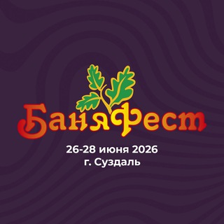 Логотип @banyafest - БаняФест 2026