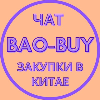 Логотип @baobuychat - Bao-Buy | Закупки в Китае | Чат