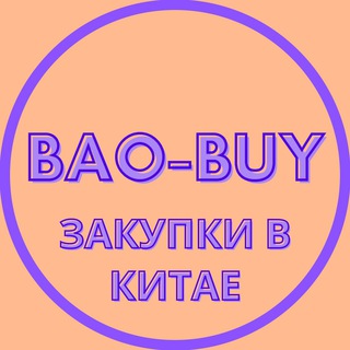 Логотип @baobuycom - Bao-Buy | Закупки в Китае