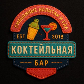 Логотип @bar_cocktailnaya - Коктейльная