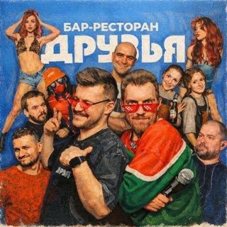 Логотип @bar_druzya54 - Бар ДРУЗЬЯ