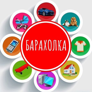Логотип @baracholka_dnr_1 - ❗️Барахолка ДНР#️⃣1️⃣ 🏆❗️