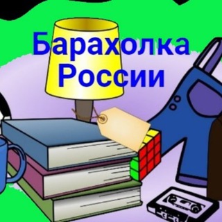 Логотип @baracholka_rossii - Барахолка России