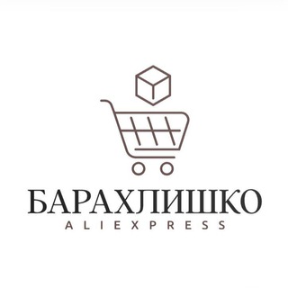 Логотип @barahlishkoali - БАРАХЛИШКО|ALIEXPRESS|WIELBERRIES|OZON