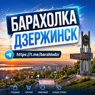 Логотип @barahlodzr - Барахолка Дзержинск (Нижегородская область)