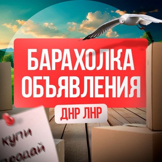 Логотип @barahloofcgrup - 🛍️Барахолка|Макеевка|Харцызск|Мариуполь|Горловка|Енакиево|Доска объявлений в ДНР