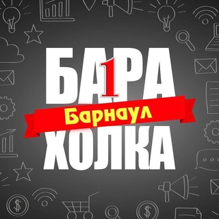 Логотип @baraholka1_barnaul - Барахолка#1 Барнаул Доска объявлений