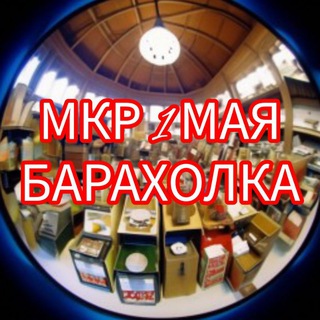 Логотип @baraholka1may - Онлайн Барахолка