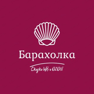 Логотип @baraholka_21v - БАРАХОЛОЧКА / Товары на WB и OZON /
