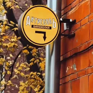 Логотип @baraholka_antresol - Барахолка "Антресоль"