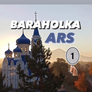 Логотип @baraholka_ars - Барахолка Арсеньев