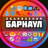 Объявления Барнаул №¹