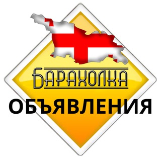 Логотип @baraholka_batumi_homee - БЕСПЛАТНЫЕ ОБЪЯВЛЕНИЯ 🇬🇪 BATUMI HOME 🇬🇪