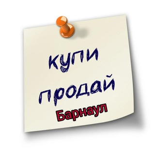 Логотип @baraholka_brn22 - Купи Продай БАРНАУЛ