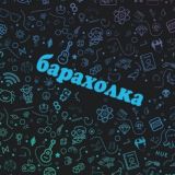 Логотип @baraholka_chelybinsk - Барахолка Челябинск