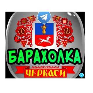 Логотип @baraholka_cherkassy - БАРАХОЛКА ЧЕРКАСИ - ОЛХ OLX