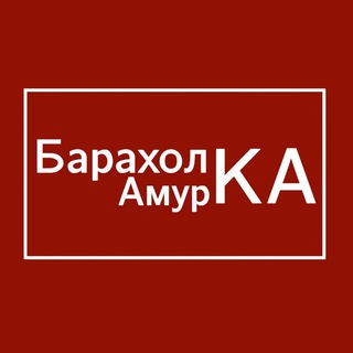 Логотип @baraholka_fast_28 - Барахолка Амурской Области