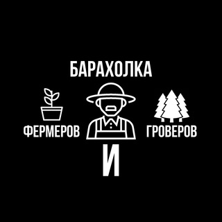 Логотип @baraholka_fermera - Барахолка фермеров и гроверов