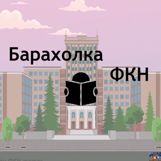 Логотип @baraholka_fkn - Барахолка ФКН