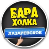 Логотип @baraholka_laza1 - БАРАХОЛКА Лазаревское 🌴