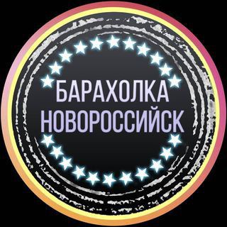 Логотип @baraholka_novorossiyska - БАРАХОЛКА НОВОРОССИЙСК