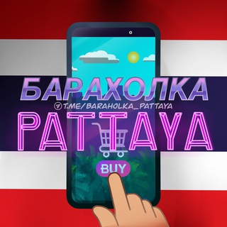Логотип @baraholka_pattaya - Барахолка Паттайя 🇹🇭 Недвижимость