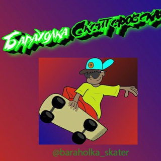 Логотип @baraholka_skater_kidok - КИДАЛЫ