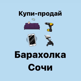 Логотип @baraholka_sochinskaya - Барахолка Сочи | Купи-продай