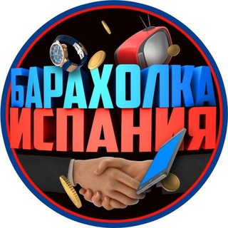 Логотип @baraholka_spain - Барахолка Испания