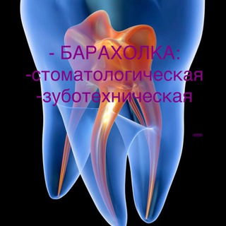 Логотип @baraholka_stomat_24 - Зубная Барахолка🦷 24/7