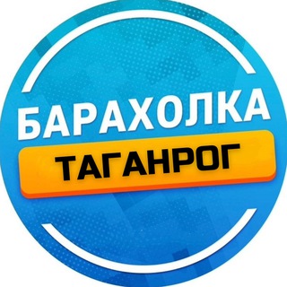Логотип @baraholka_taganrog61 - Барахолка Таганрог