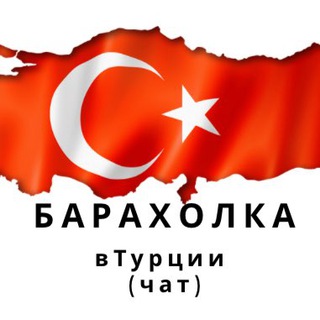Логотип @baraholka_turkiye - Барахолка в Турции
