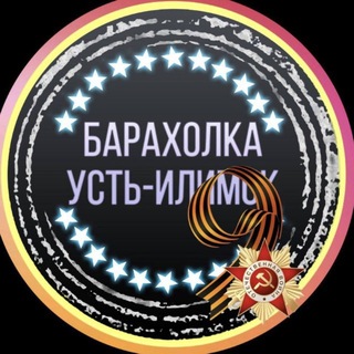 Логотип @baraholka_ust_ilimsk - Барахолка Усть-Илимск