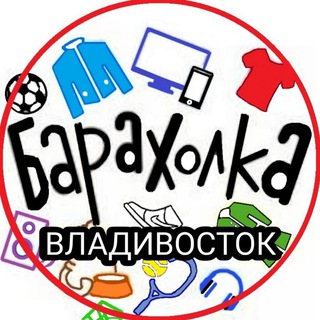 Логотип @baraholka_vl1 - Барахолка Владивостока Объявления