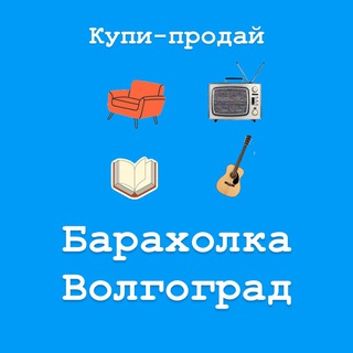 Логотип @baraholka_volgogradskaya - Барахолка Волгоград | Купи-продай
