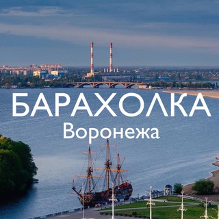 Логотип @baraholka_voronezha - Барахолка Воронежа