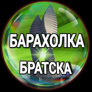Логотип @baraholkabratska - Барахолка Братска