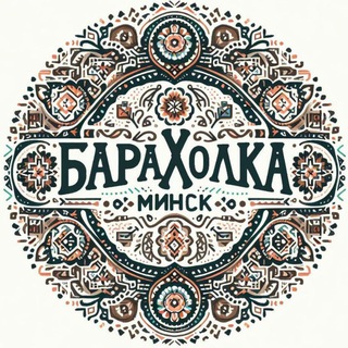 Логотип @baraholkabro - Барахолка | Минск | Беларусь