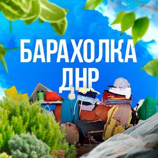 Логотип @baraholkadonetskdpr - 🛒БАРАХОЛКА ДОНЕЦК ДНР