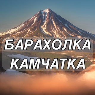 Логотип @baraholkakamchatka - 🌋БАРАХОЛКА КАМЧАТКА