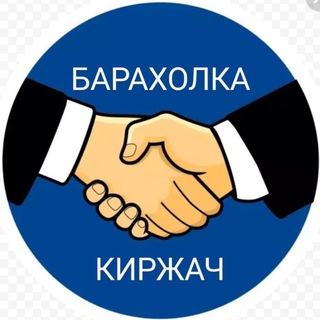 Логотип @baraholkakirzhachgroup - Барахолка Киржач Комментарии
