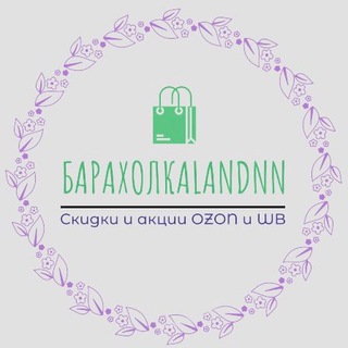 Логотип @baraholkalandnn - БарахолкаLandNN/скидки и акции Ozon и WB