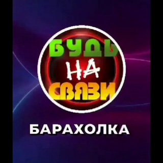 Логотип @baraholkanasvyazi - Барахолка[🤙На Связи📲]999.MD. #Барахолка