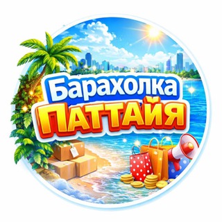 Логотип @baraholkapattayago - Барахолка Паттайя Вещи