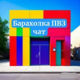 Логотип @baraholkapvz - Барахолка ПВЗ чат ♻️