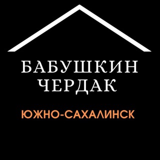 Логотип @baraholkasakh1 - Бабушкин чердак SAKH | Объявления
