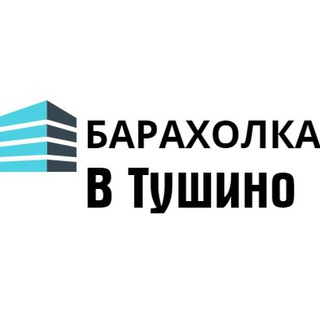 Логотип @baraholkatushino - Барахолка Тушино
