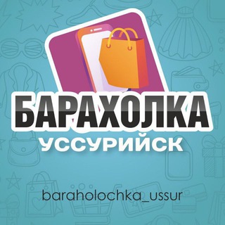 Логотип @baraholochka - Барахолка Уссурийска