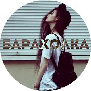 Логотип @barakholka29ru - 🔝БАРАХОЛКА2⃣9⃣RU ТОЛЬКО ДЛЯ СВОИХ 🔝⚓️