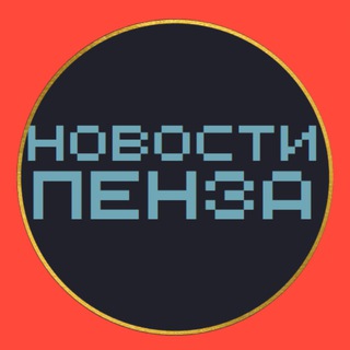 Логотип @barakholka58 - НОВОСТИ ПЕНЗА 🌍 типичная подслушано чп